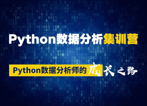 Python数据分析集训营 上海站